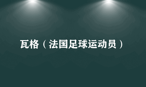 瓦格（法国足球运动员）