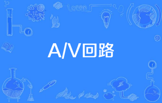 A/V回路