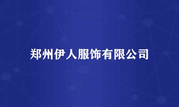 郑州伊人服饰有限公司