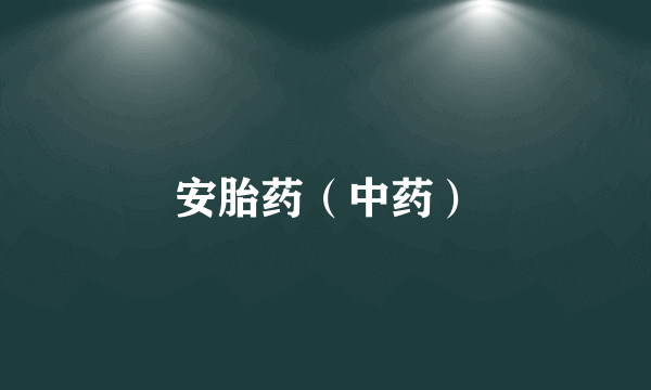 安胎药（中药）