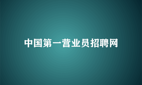 中国第一营业员招聘网