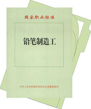 铅笔制造工（通过操作铅笔制造设备，将原料加工制造成木杆铅笔、活动铅笔、化妆笔的人员）