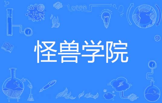 怪兽学院