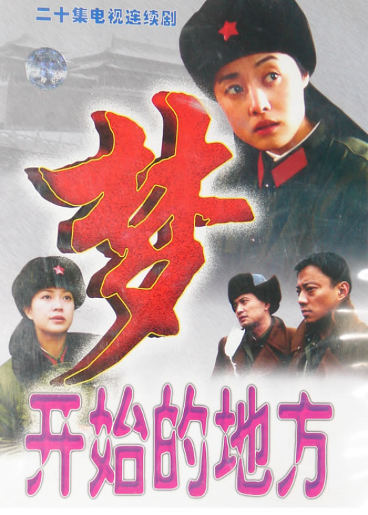 梦开始的地方（1999年李雪健、张涵予、刘蓓等主演电视剧）