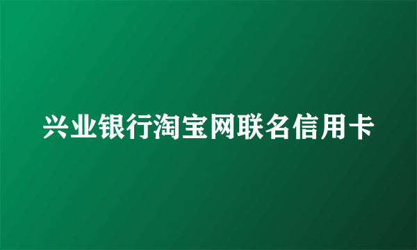 兴业银行淘宝网联名信用卡