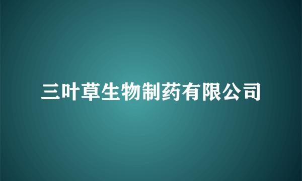 三叶草生物制药有限公司