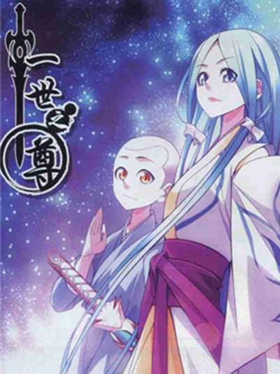 一世之尊（同名小说改编的漫画）