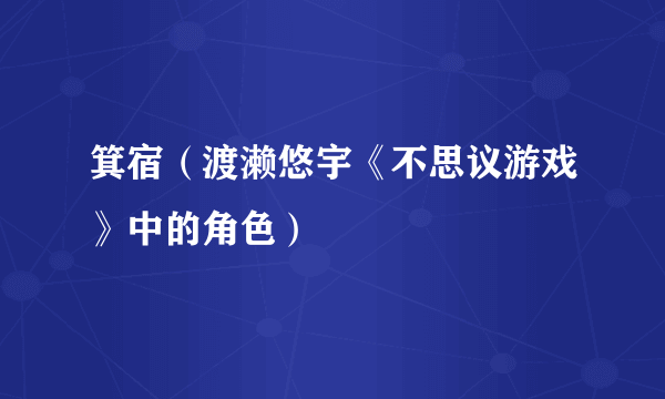 箕宿（渡濑悠宇《不思议游戏》中的角色）