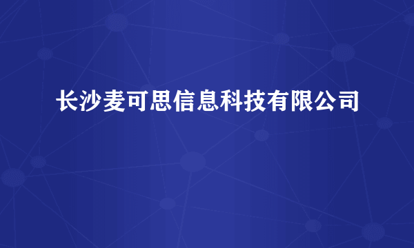 长沙麦可思信息科技有限公司