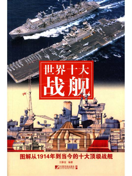 世界十大战舰