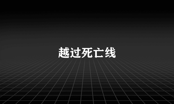 越过死亡线