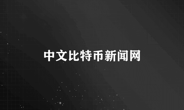 中文比特币新闻网