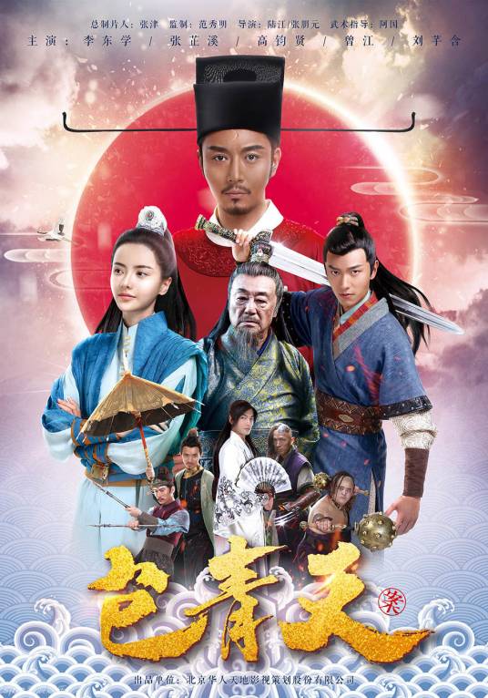 包青天（2016年李东学版）