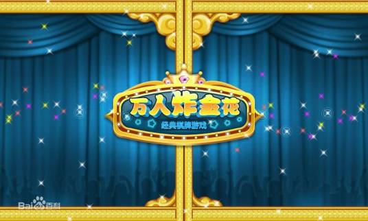 万人炸金花