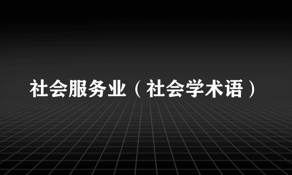 社会服务业（社会学术语）