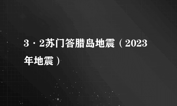 3·2苏门答腊岛地震（2023年地震）