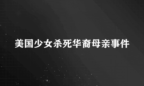 美国少女杀死华裔母亲事件