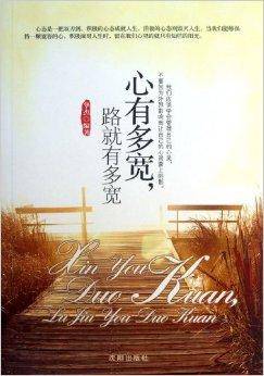 心有多宽，路就有多宽