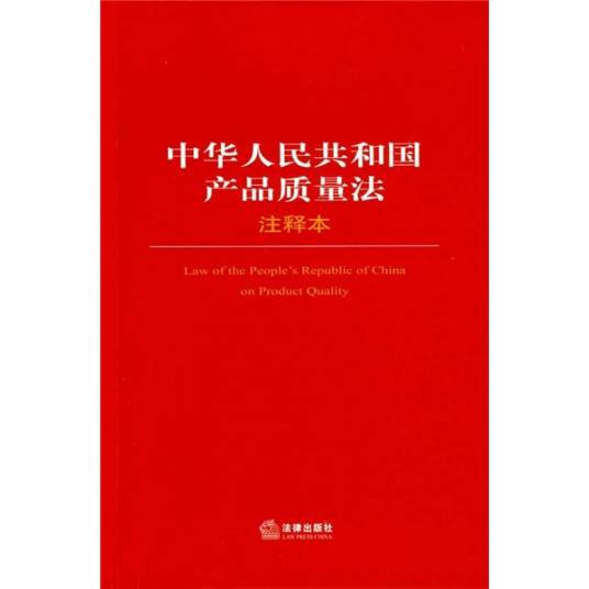 中华人民共和国产品质量法（注释本）