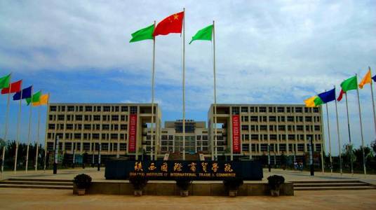 陕西国际商贸学院国际学院