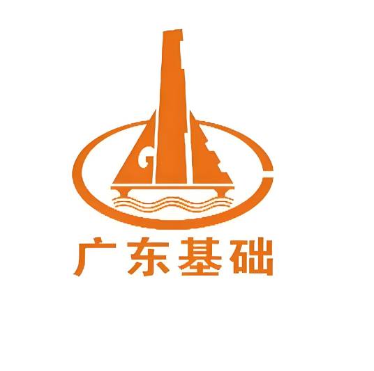 广东省基础工程集团有限公司