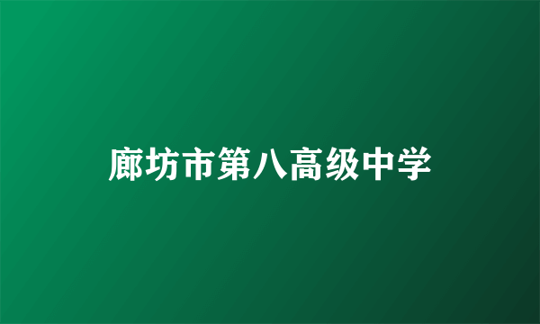 廊坊市第八高级中学