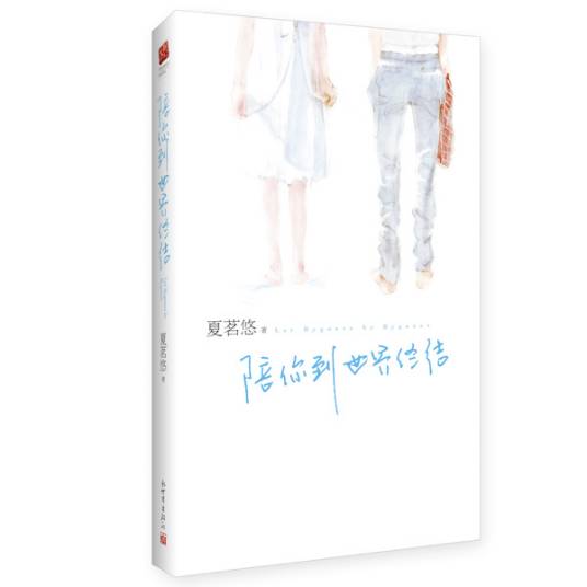 陪你到世界终结（2010年新世界出版社出版的图书）