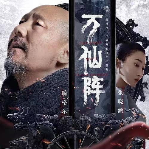 万仙阵（腾格尔、张晓涵演唱的歌曲）