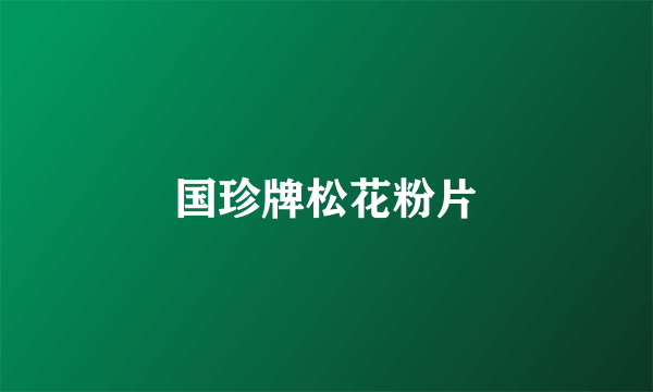 国珍牌松花粉片