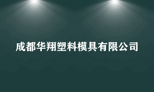 成都华翔塑料模具有限公司