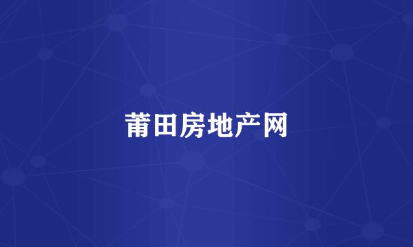 莆田房地产网