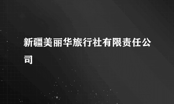 新疆美丽华旅行社有限责任公司