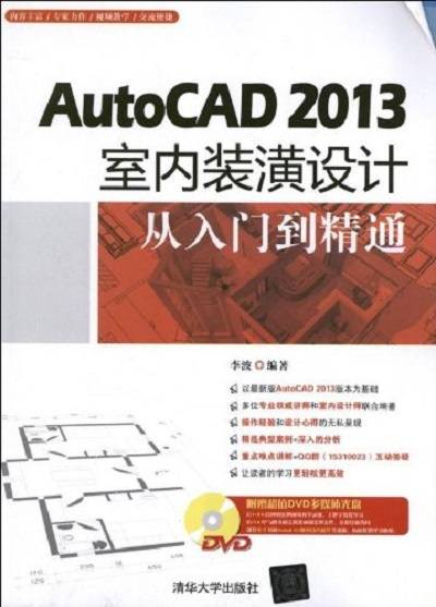 AutoCAD 2013室内装潢设计从入门到精通