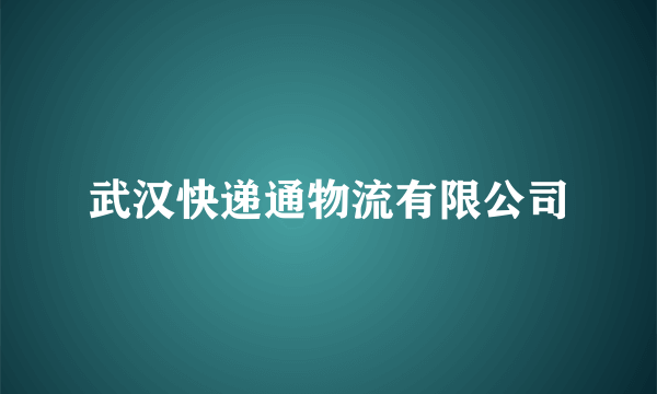 武汉快递通物流有限公司