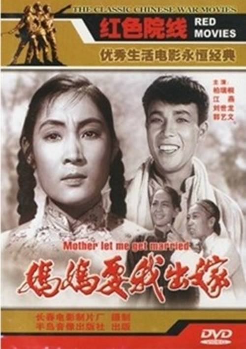 妈妈要我出嫁（1956年黄粲执导的剧情电影）
