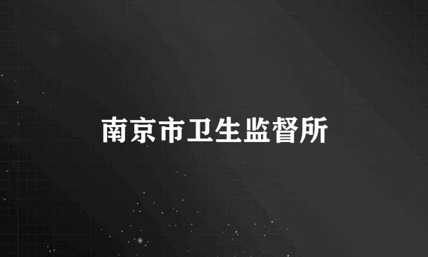 南京市卫生监督所