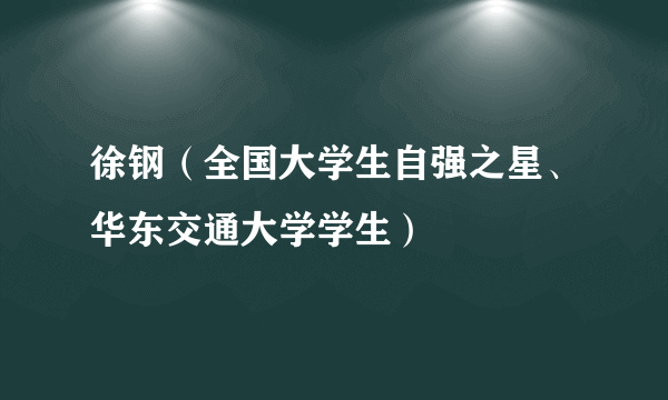徐钢（全国大学生自强之星、华东交通大学学生）