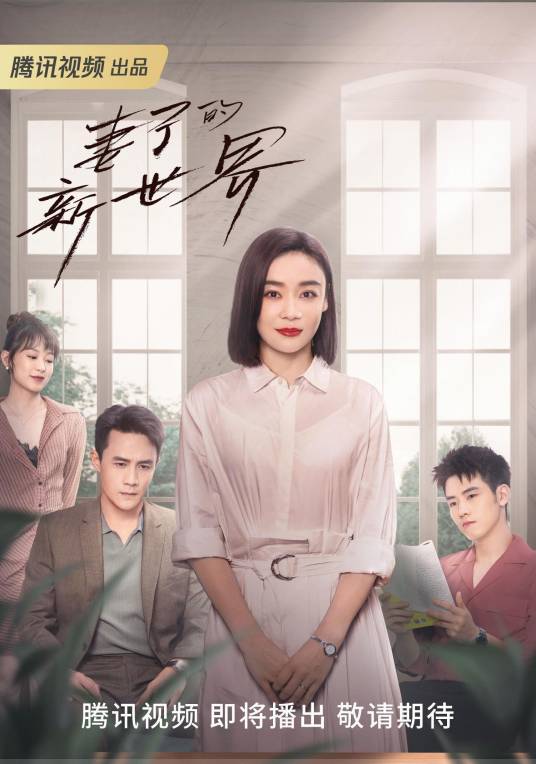妻子的新世界