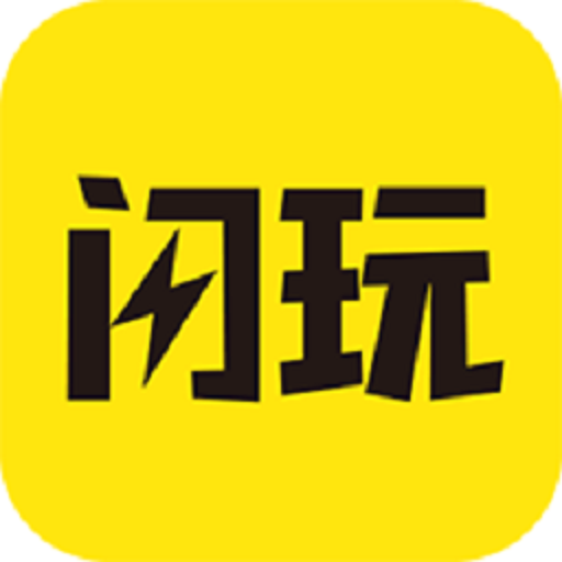 闪玩（安卓手机软件）