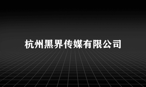 杭州黑界传媒有限公司