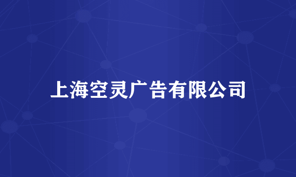 上海空灵广告有限公司
