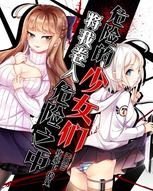 危险的少女们将我卷入危险之中