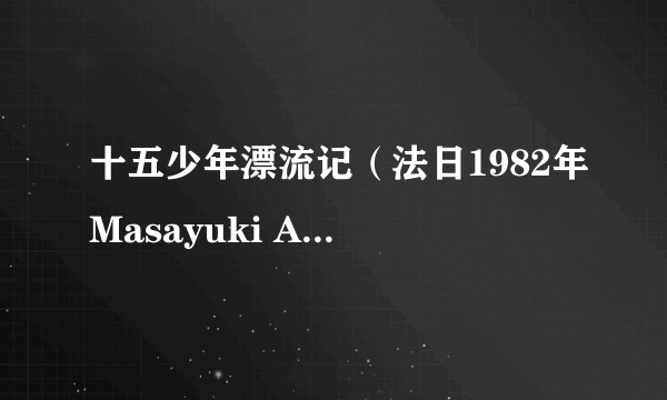 十五少年漂流记（法日1982年Masayuki Akehi执导动画）
