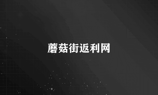 蘑菇街返利网