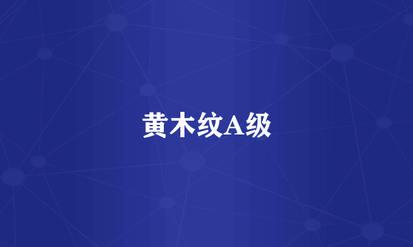 黄木纹A级