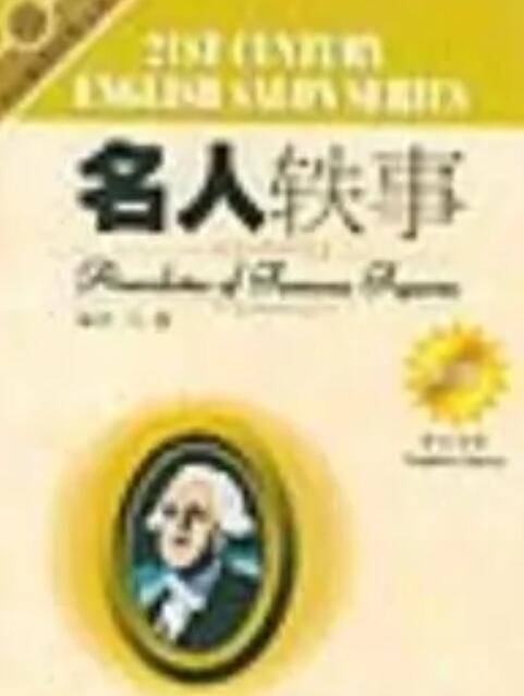 名人轶事