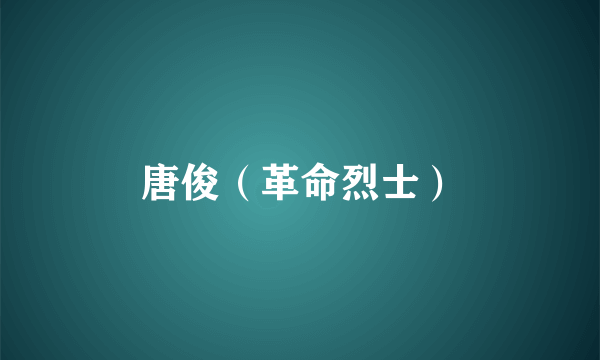 唐俊（革命烈士）
