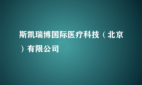 斯凯瑞博国际医疗科技（北京）有限公司