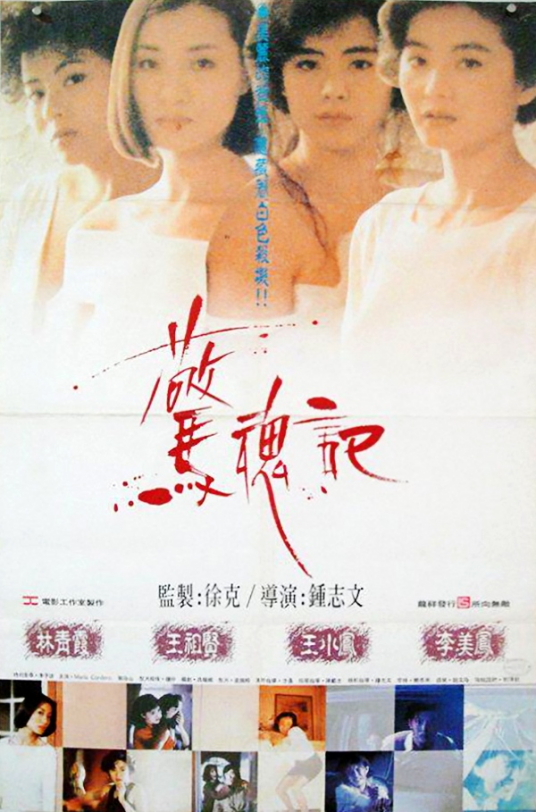 惊魂记（1989年钟志文执导电影）