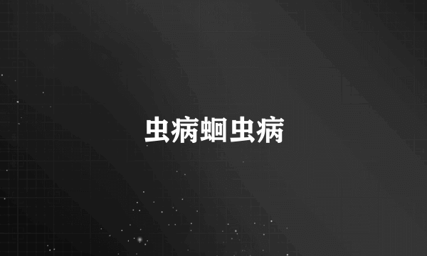 虫病蛔虫病